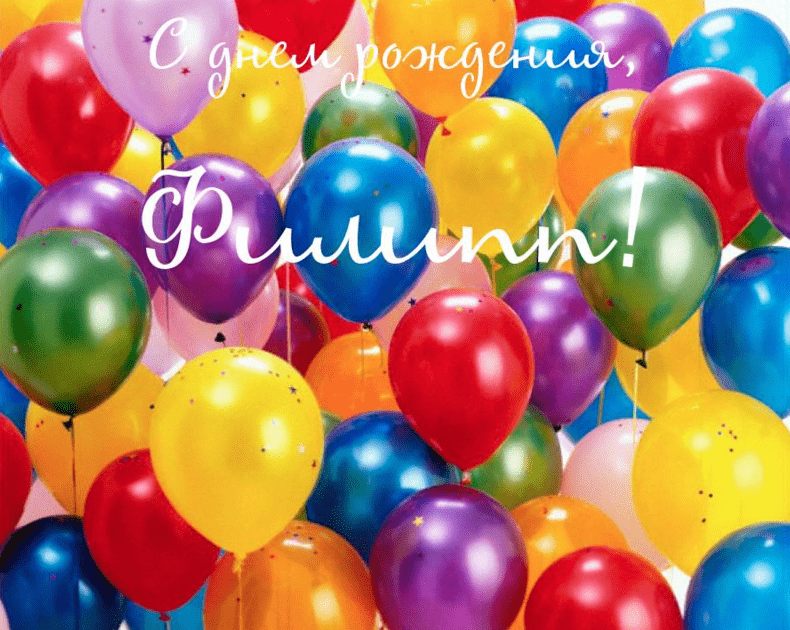 Красивые открытки с мужскими именами. С днём рождения Филипп открытки. Открыт...