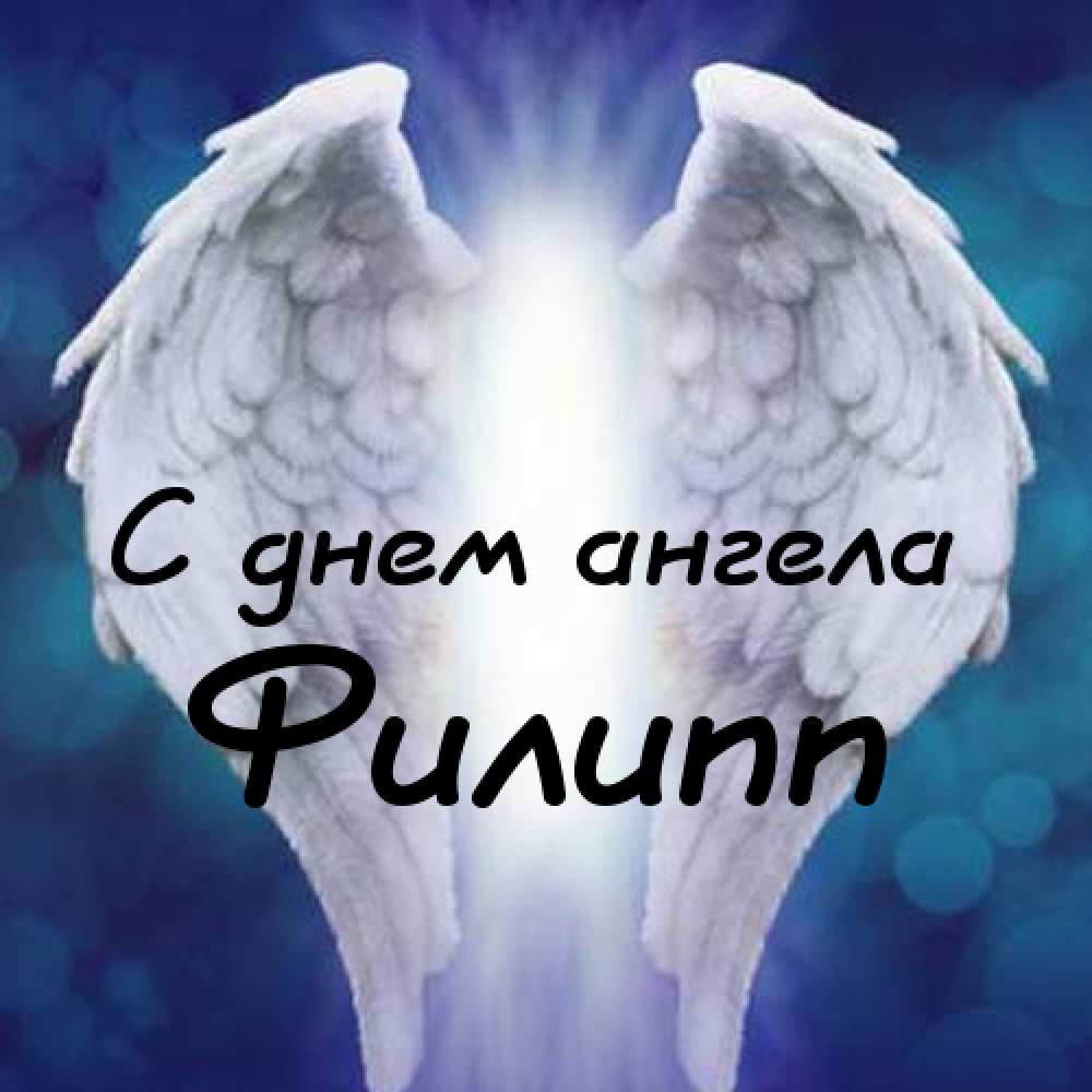 Красивые открытки с мужскими именами. С днём рождения Филипп открытки. Открыт...