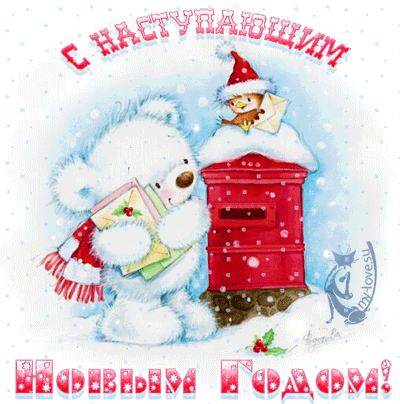 Красивые поздравительные открытки с наступающим Новым Годом скачать бесплатно.
