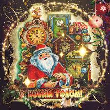 Лучшие праздничные открытки с поздравлениями на Новый Год скачать бесплатно.