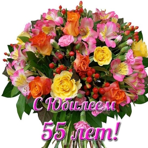 Оригинальные открытки с пожеланиями на юбилей 55 лет. Анимационные картинки н...