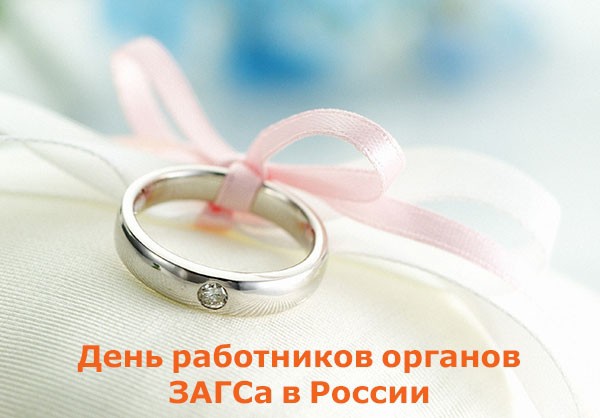 Открытки на День работников органов ЗАГСа в России скачать бесплатно.