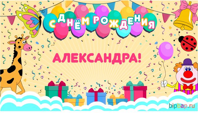 Открытки с именем Александра скачать бесплатно. Поздравительные открытки с им...