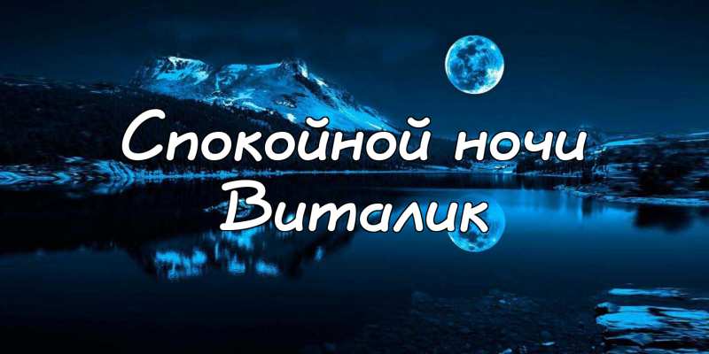 Открытки с именем Виталий скачать бесплатно. Прикольные открытки с мужскими именами. 