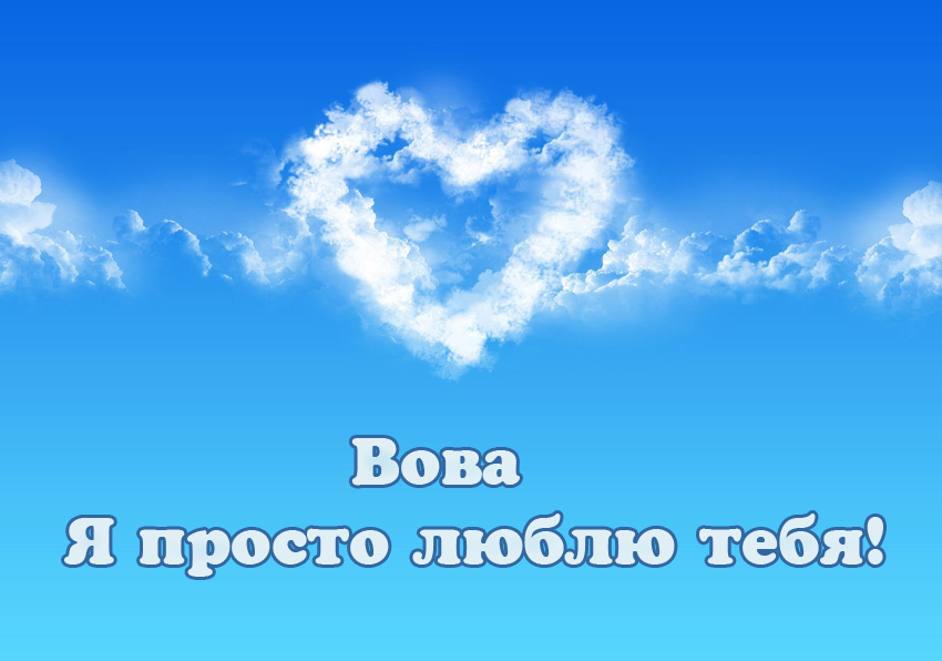Открытки с именем Владимир скачать бесплатно. Открытки с мужскими именами онл...