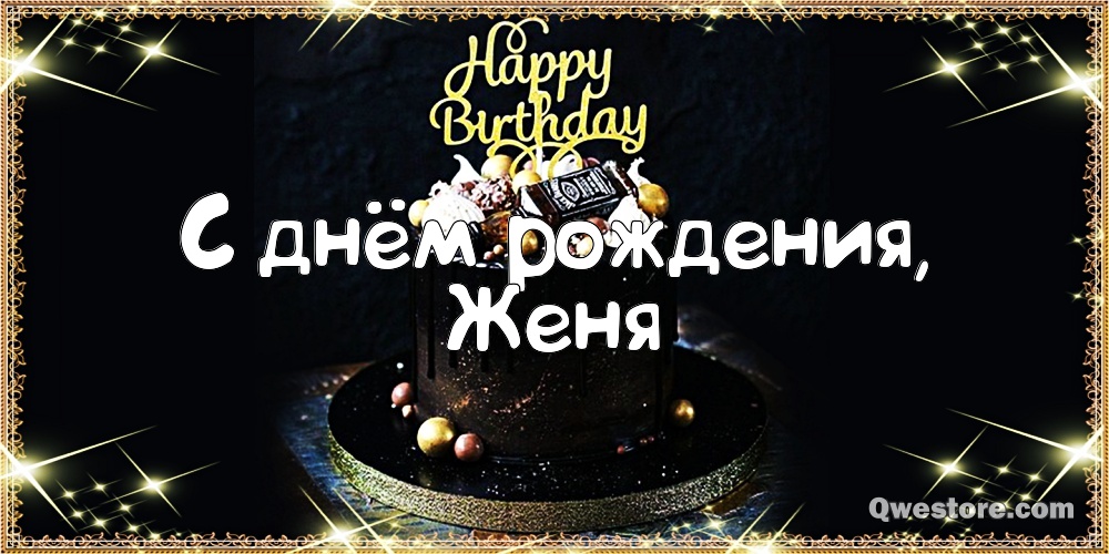 Открытки с именем Евгений gif. Открытки с днём рождения Женя. Открытки с имен...