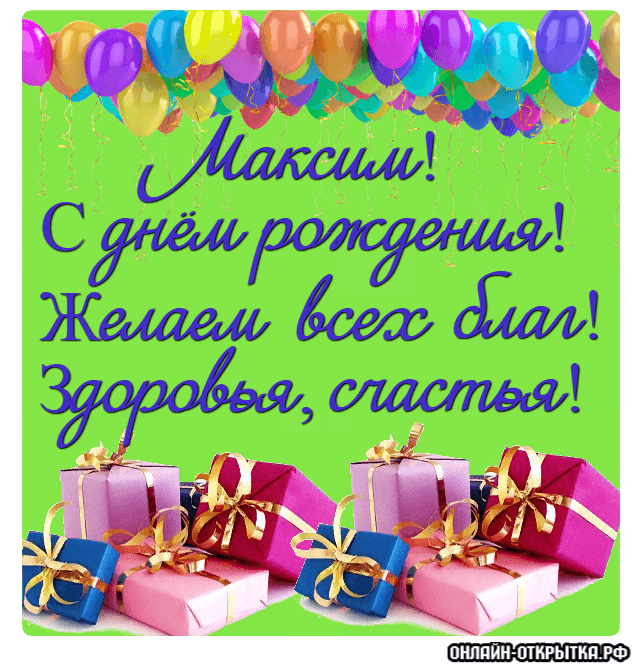 Открытки с именем Максим скачать бесплатно. Открытки с днём рождения Максим. ...