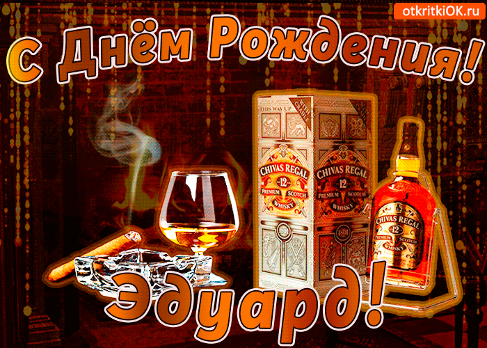 Открытки с именем Эдуард скачать бесплатно. Поздравительные открытки с именем...