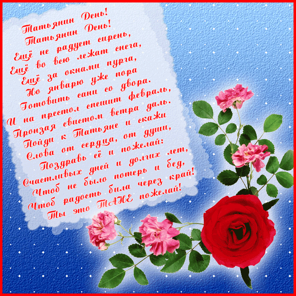 Открытки с поздравлениями на Татьянин День 25 января скачать бесплатно.