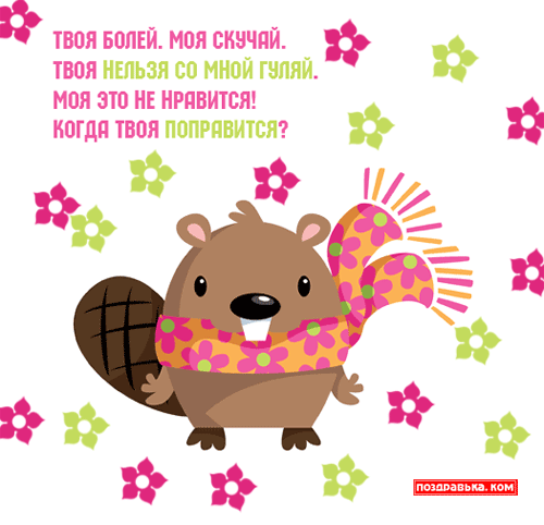 Открытки скорейшего выздоровления скачать бесплатно в формате gif.