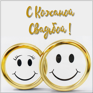 Поздравительные открытки на Кожаную свадьбу 3 года. Открытки с пожеланиями на...