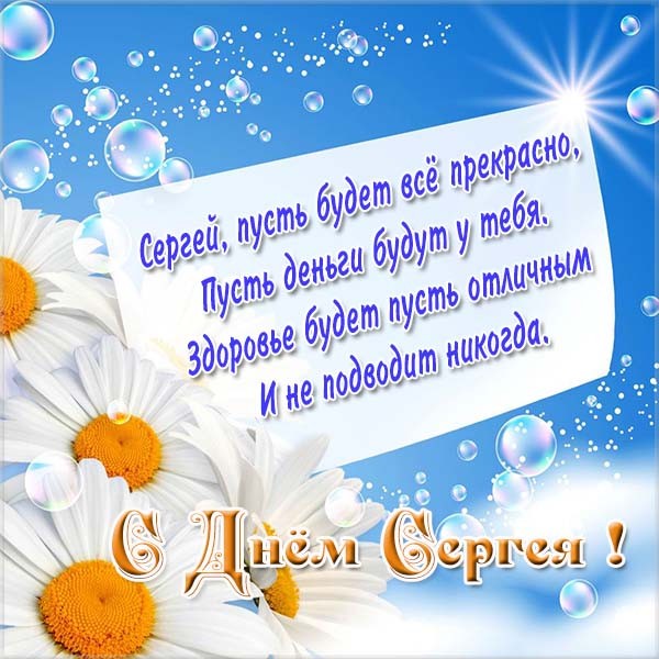 Поздравительные открытки с именем Сергей. С днём рождения Серёжа открытки ска...