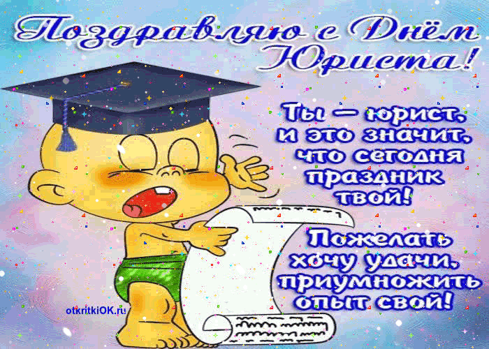 Поздравительные открытки с пожеланиями на день юриста скачать бесплатно.