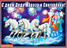 Прикольные открытки с Днем Деда Мороза и Снегурочки скачать бесплатно.