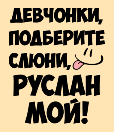 Руслан с днем рождения картинки прикольные мужчине надписями на имя руслан