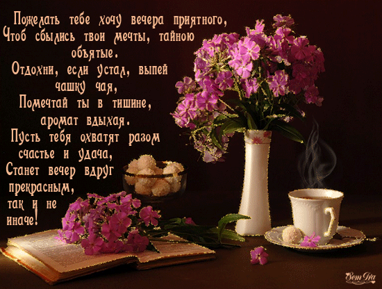 Анимационные открытки приятного вечера. Скачать бесплатно открытки хорошего в...