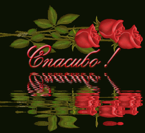 Анимационные открытки с благодарностью. Открытки спасибо скачать бесплатно.