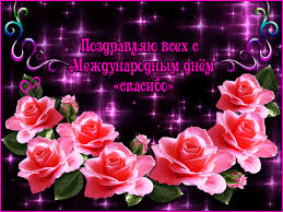 Благодарственные открытки на день спасибо скачать бесплатно.