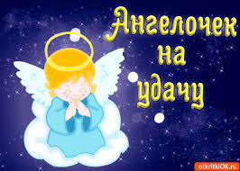 Открытки желаю удачи скачать бесплатно. Красивые открытки с пожеланиями удачи.