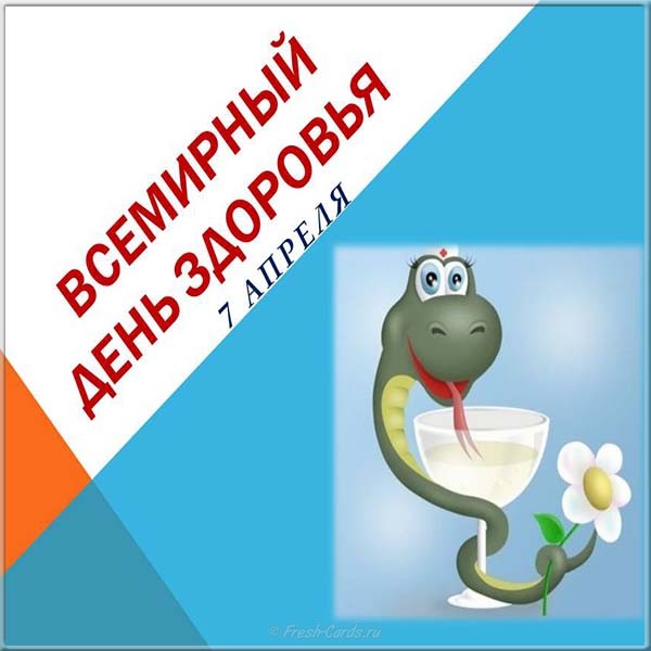 Открытки на Всемирный день здоровья скачать бесплатно. Открытки с днем здоров...