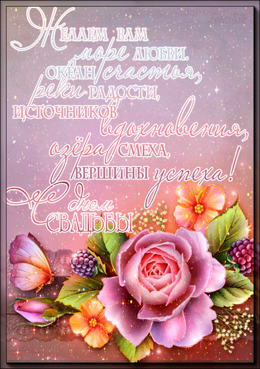 Открытки с днем свадьбы с красивыми пожеланиями скачать бесплатно.