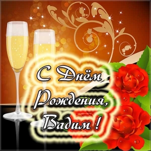 Открытки с мужскими именами. Поздравительные открытки с именем Вадим.