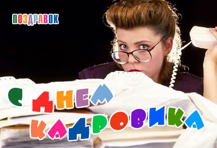 Поздравительные открытки на день кадрового работника скачать бесплатно.