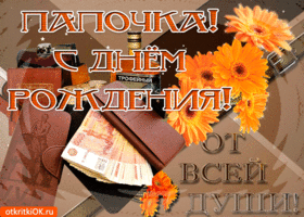 Поздравительные открытки с Днем Рождения папе скачать бесплатно.