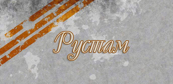 Поздравительные открытки с именем Рустам. Открытки с мужскими именами. С днём...