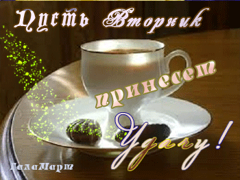 Позитивные открытки на вторник. Картинки про вторник скачать бесплатно.