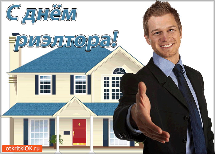Праздничные открытки с поздравлениями на день риелтора скачать бесплатно.