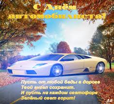 Прикольные открытки с пожеланиями на день автомобилиста скачать бесплатно.
