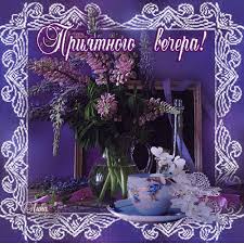 Анимационные открытки приятного вечера. Скачать бесплатно открытки хорошего вечера.