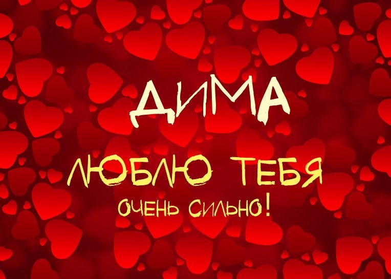 Открытки с именем Дмитрий скачать бесплатно. Анимационные открытки с именем Д...