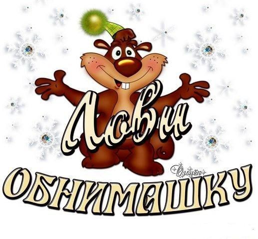 Открытки хочу тебя обнять. Открытки крепко обнимаю скачать бесплатно.