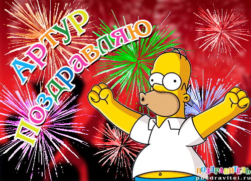 Открытки я люблю тебя Артур. Скачать бесплатно открытки с именем Артур. 