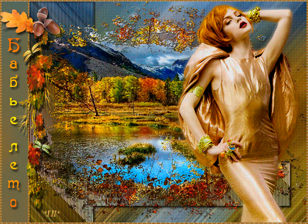 Поздравительные открытки с Бабьим Летом. Анимационные открытки на Бабье Лето. 