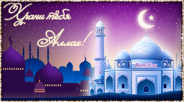 Праздничные открытки с поздравлениями на Курбан Байрам скачать бесплатно.