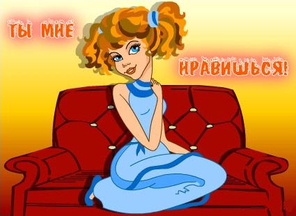 Открытки Красивые открытки ты мне нравишься с признаниями. Скачать бесплатно открытки ты мне нравишься. Открытки ты мне очень понравилась gif. Красивые открытки ты мне нравишься с признаниями. Анимационные открытки ты мне нравишься. Скачать бесплатно открытки ты мне нравишься.