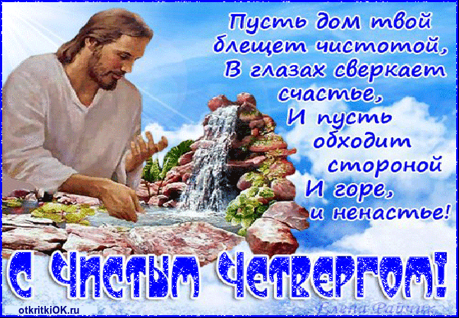 Открытки Открытки с Чистым Четвергом. Открытки на Чистый четверг скачать бесплатно. Красивые анимационные открытки с Чистым Четвергом. Открытки с поздравлениями на Чистый Четверг. Поздравление с Чистым Четвергом скачать бесплатно. Открытки с Чистым Четвергом gif. Мерцающие открытки на Чистый четверг. Поздравительные открытки на православные праздники скачать бесплатно.