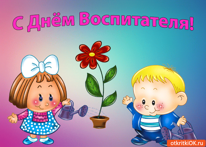 Открытки Открытки с днем воспитателя и всех дошкольных работников скачать бесплатно.  Открытки с пожеланиями на день воспитателя. Поздравления с днем воспитателя и всех дошкольных работников. Открытки на день воспитателя с анимациями. Открытки с днем дошкольных работников скачать бесплатно. 