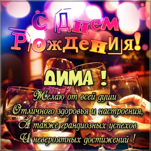 Открытки Открытки с именем Дмитрий скачать бесплатно. Анимационные открытки с именем Дима. Открытки с днем рождения Дмитрий. Открытки с именем Дмитрий скачать бесплатно. Именные открытки с приколами. Открытки с именами гиф. Поздравительные открытки с именем Дима.