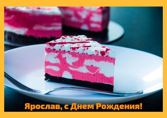Открытки С днём рождения Ярослав открытки. Открытки с именем Ярик. Поздравительные открытки с мужскими именами. Забавные картинки с именем Ярик. Открытки с приколами на имя Ярослав. Картинки с пожеланиями с именем Ярослав гиф. Открытки с именем Ярослав скачать бесплатно. 