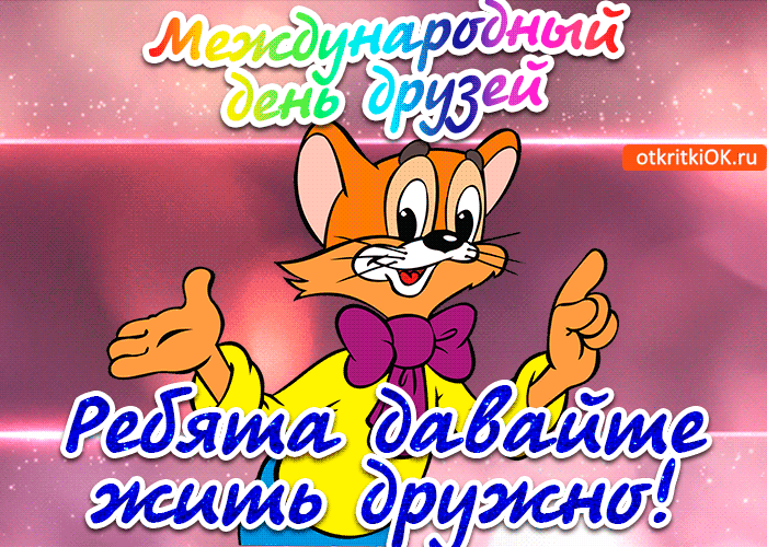 Веселые поздравительные открытки с днем друзей скачать бесплатно.