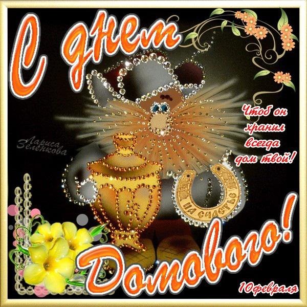 Красивые мерцающие открытки с днем домового скачать бесплатно.