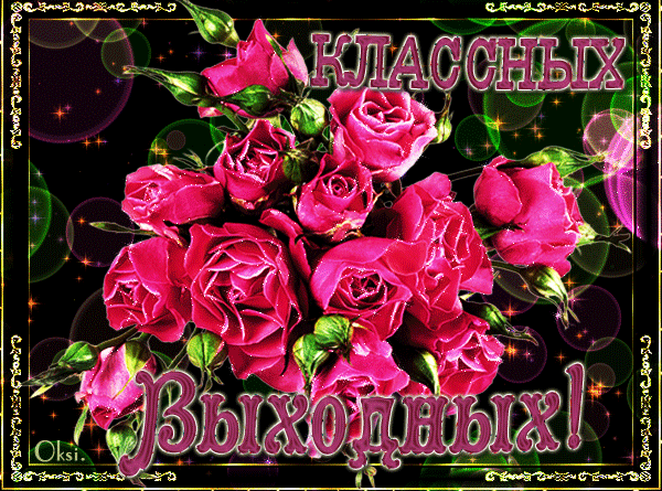 Красивые открытки замечательных выходных. Открытки хороших выходных скачать б...