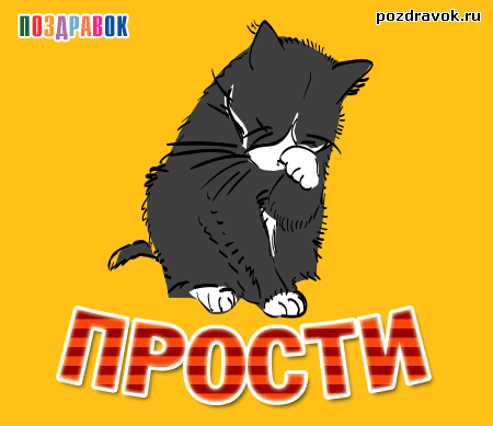 Красивые открытки с извинениями скачать бесплатно. Открытки прости меня gif.