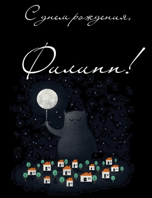 Красивые открытки с мужскими именами. С днём рождения Филипп открытки. Открыт...