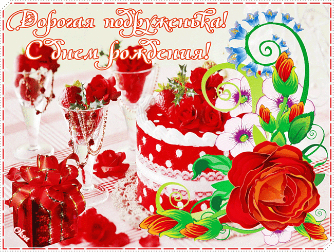Красивые открытки с пожеланиями на день рождения подруге скачать бесплатно.