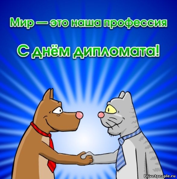 Открытки на День дипломатического работника скачать бесплатно.